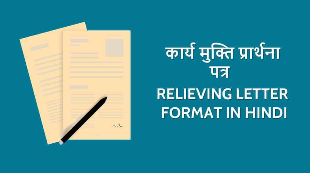 कार्य मुक्ति प्रार्थना पत्र Relieving Letter Format in Hindi