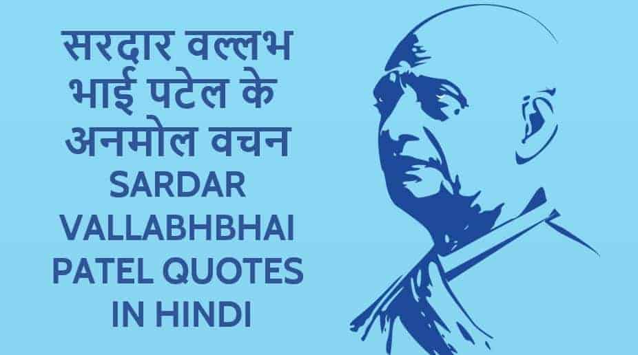 सरदार वल्लभ भाई पटेल के अनमोल विचार Sardar Vallabhbhai Patel Quotes in Hindi