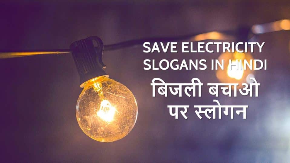 बिजली बचाओ पर हिंदी स्लोगन Save Electricity Slogans in Hindi