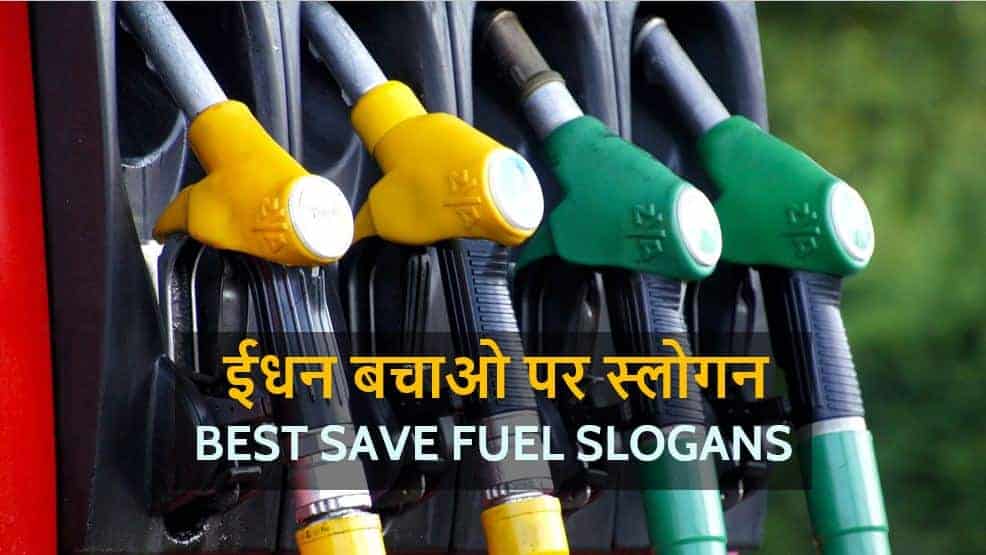 ईधन बचाओ पर स्लोगन Best Save Fuel Slogans in hindi