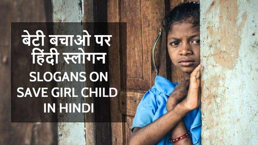बेटी बचाओ पर हिंदी स्लोगन Slogans on Save Girl Child in Hindi