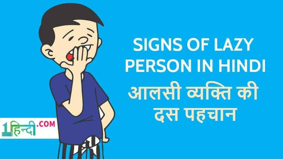 आलसी व्यक्ति की दस पहचान 10 Signs of Lazy Person in Hindi