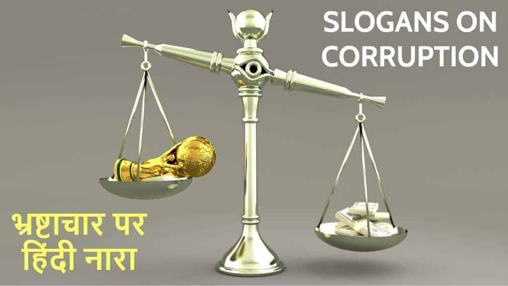 करप्शन या भ्रष्टाचार पर हिंदी नारा Slogans on Corruption in Hindi