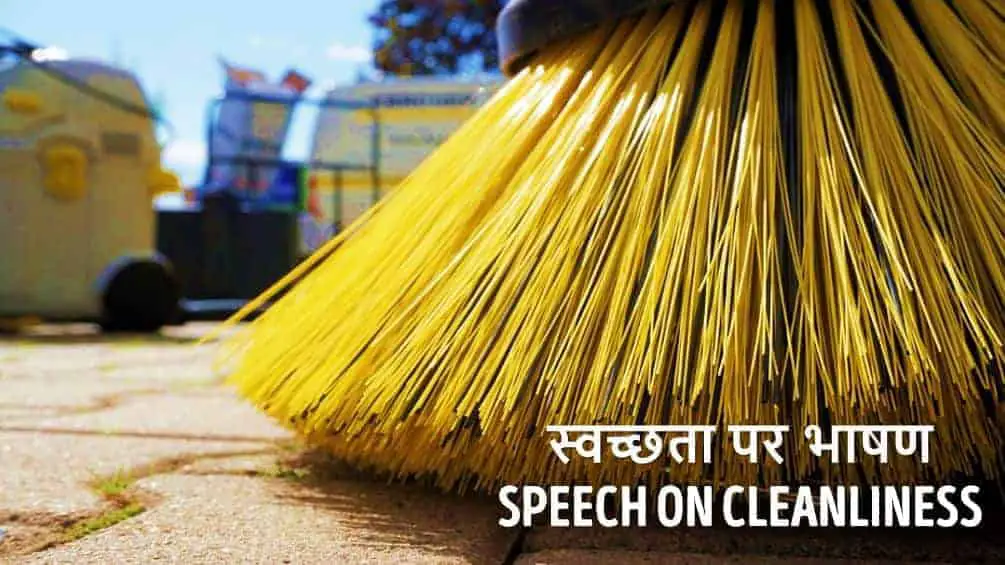 स्वच्छता पर भाषण Speech on Cleanliness in Hindi