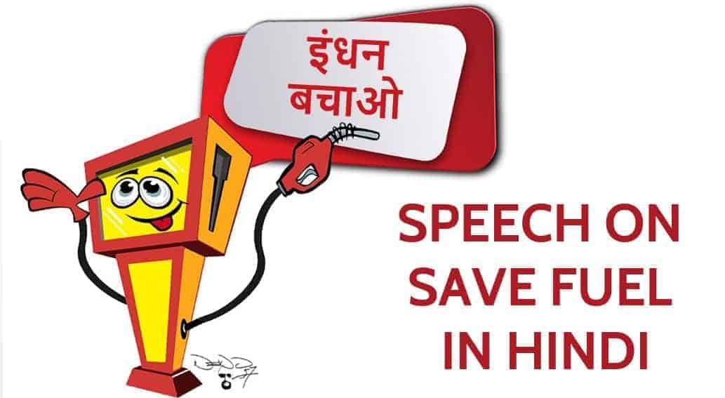 इंधन बचाओ पर भाषण (इंधन संरक्षण) Speech on Save Fuel in Hindi