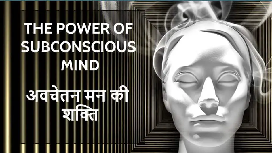 अवचेतन मन की शक्ति The Power of Subconscious Mind in Hindi