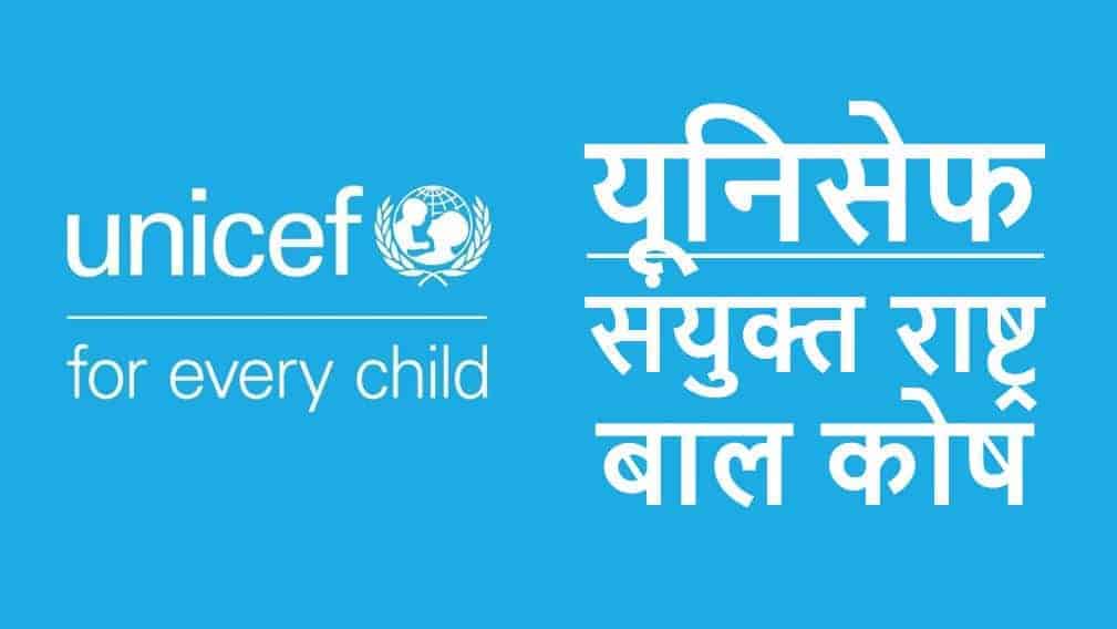 यूनिसेफ - संयुक्त राष्ट्र बाल कोष What is UNICEF and How it Works in Hindi?
