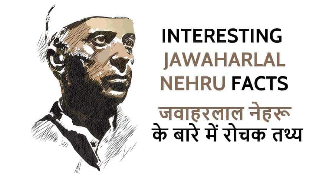 जवाहरलाल नेहरू के बारे में 30 रोचक तथ्य Interesting Jawaharlal Nehru Facts in Hindi