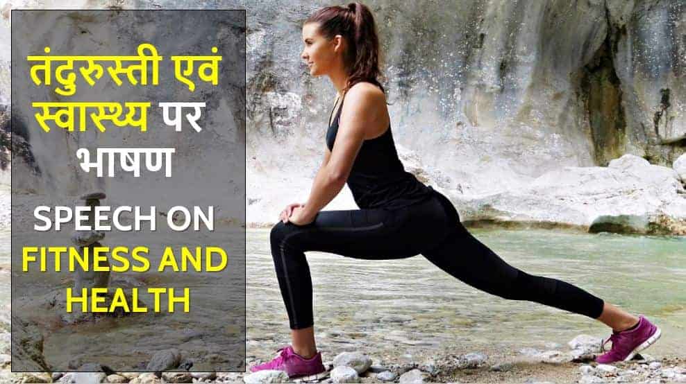 तंदुरुस्ती एवं स्वास्थ्य पर भाषण Speech on Fitness and Health in Hindi