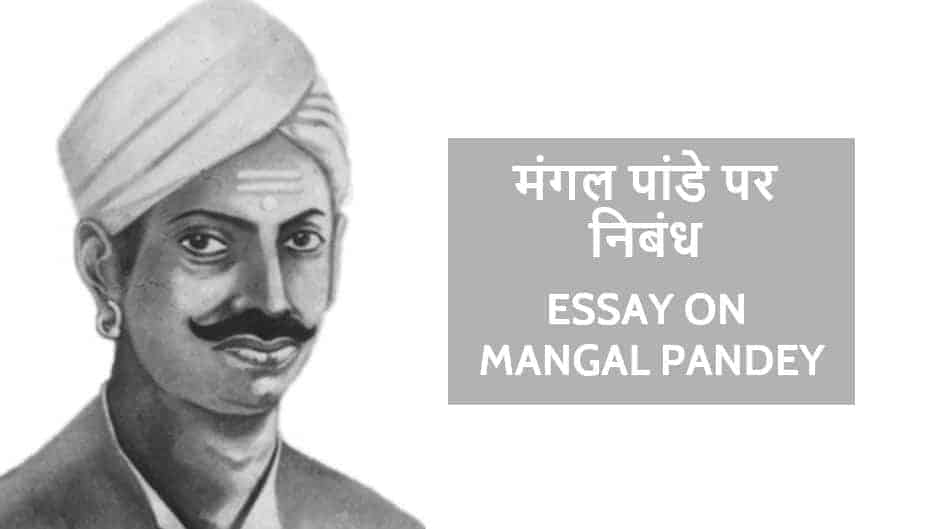 मंगल पांडे पर निबंध Essay on Mangal Pandey in Hindi