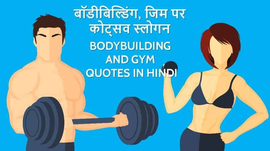 बॉडीबिल्डिंग, जिम पर कोट्स व स्लोगन Bodybuilding and Gym Quotes in Hindi