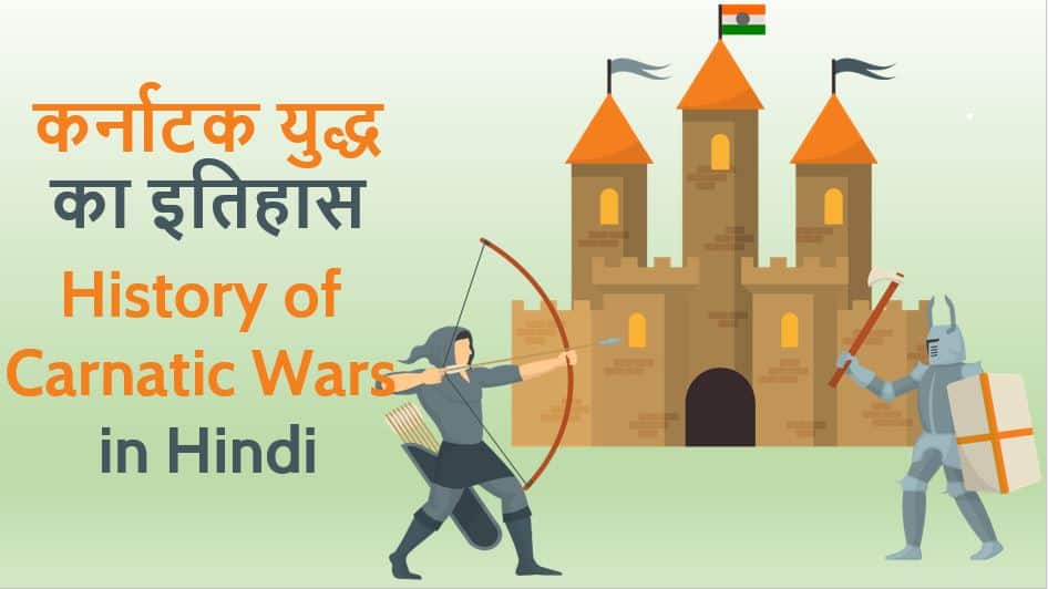 कर्नाटक युद्ध का इतिहास History of Carnatic Wars in Hindi