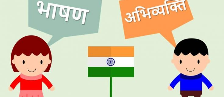भारत में भाषण और अभिव्यक्ति की स्वतंत्रता Freedom of Speech & Expression in India Hindi
