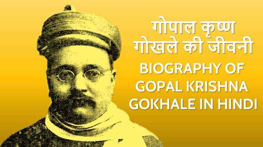 गोपाल कृष्ण गोखले की जीवनी Biography of Gopal Krishna Gokhale in Hindi