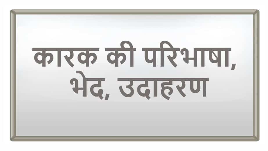 कारक की परिभाषा, भेद, उदाहरण Karak in Hindi VYAKARAN