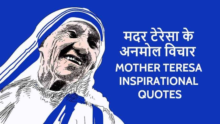 मदर टेरेसा के अनमोल विचार Mother Teresa Inspirational Quotes in Hindi