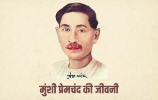 मुंशी प्रेमचंद की जीवनी Munshi Premchand Biography in Hindi