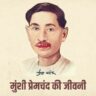 मुंशी प्रेमचंद की जीवनी Munshi Premchand Biography in Hindi