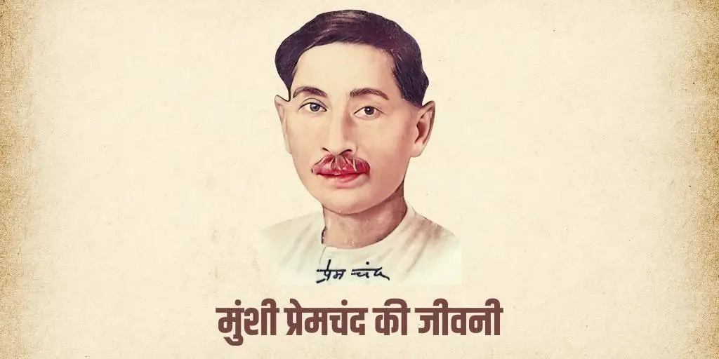 मुंशी प्रेमचंद की जीवनी Munshi Premchand Biography in Hindi