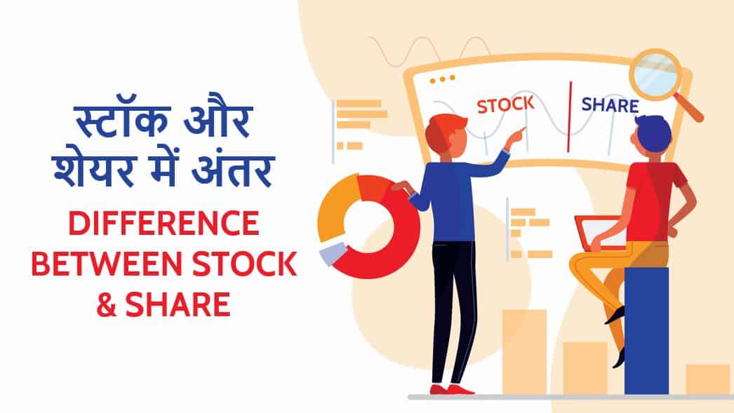 स्टॉक और शेयर में अंतर Difference between Stock & Share in Hindi