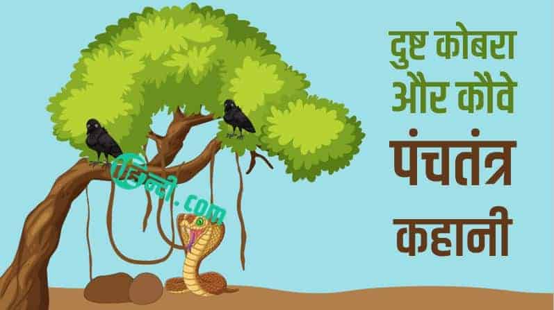 दुष्ट कोबरा और कौवे: पंचतंत्र कहानी The Cobra and Crows Story in Hindi