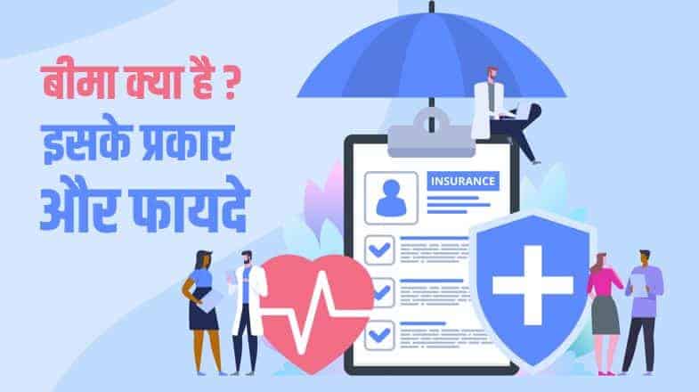 बीमा क्या है? इसके प्रकार और फायदे What is Insurance Hindi?