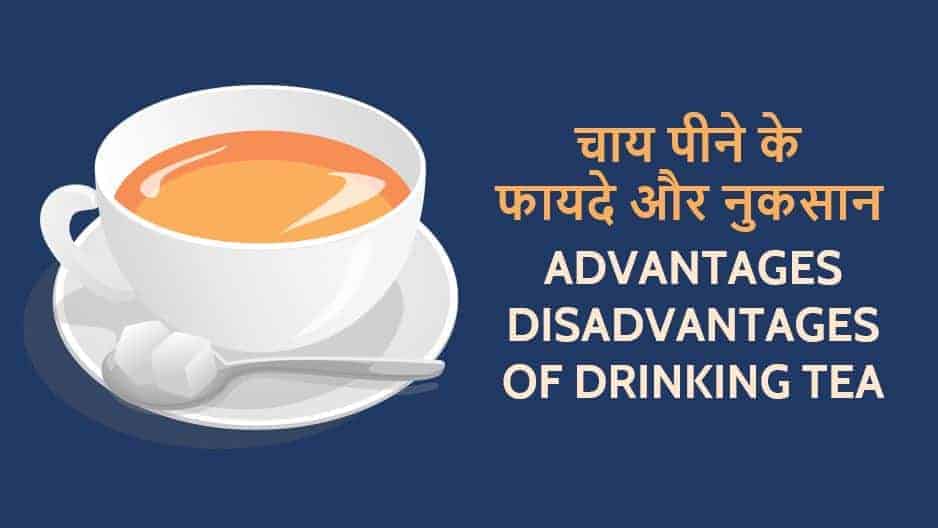 चाय पीने के फायदे और नुकसान Advantages Disadvantages of Drinking Tea in Hindi