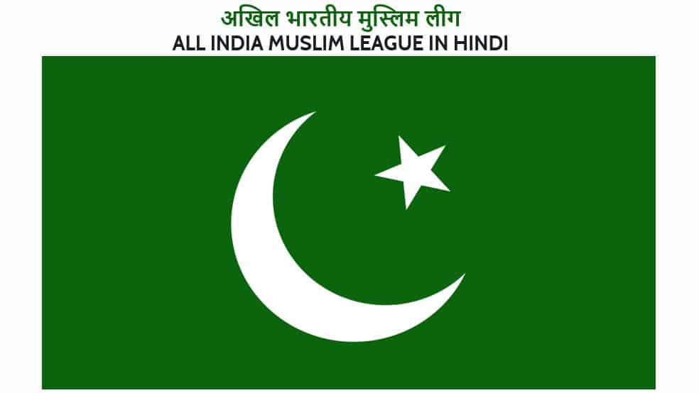 अखिल भारतीय मुस्लिम लीग All India Muslim League in Hindi