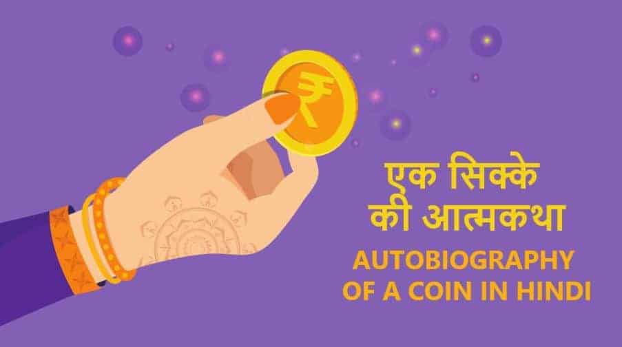 एक सिक्के की आत्मकथा Autobiography of a Coin in Hindi