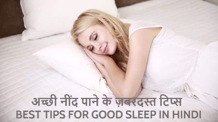 how to sleep fast in 2 minutes in hindi