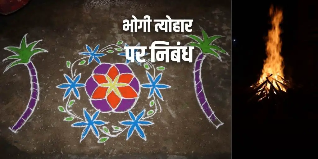 भोगी त्यौहार पर निबंध Essay on Bhogi Festival in Hindi