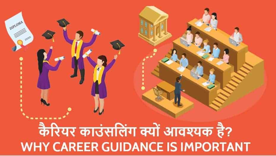 बच्चों और विद्यार्थियों के लिए करियर काउंसलिंग क्यों आवश्यक है? Why Career Guidance is important in Hindi for children and student