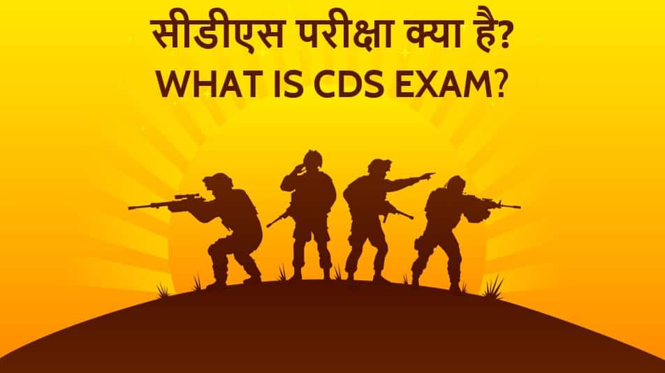 सीडीएस परीक्षा क्या है? तैयारी कैसे करें What is CDS Exam in Hindi? Eligibility and Exam Pattern