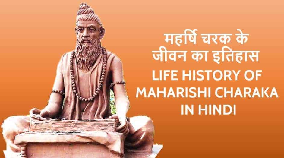 महर्षि चरक के जीवन का इतिहास Life History Of Maharishi Charaka in Hindi