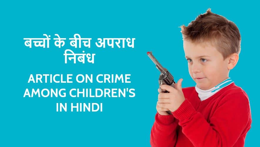 बच्चों के बीच अपराध निबंध Article on Crime among Children's in Hindi