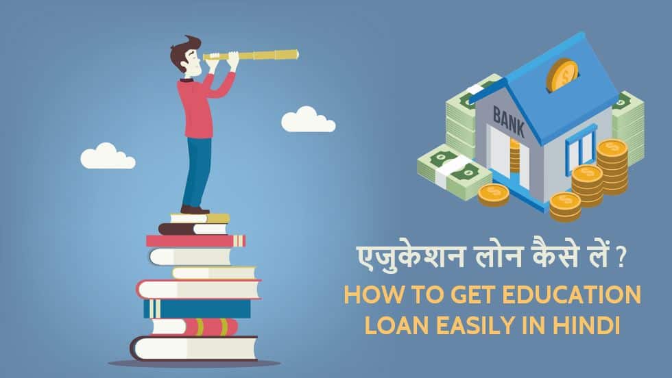एजुकेशन लोन कैसे लें How to get Education Loan easily in Hindi