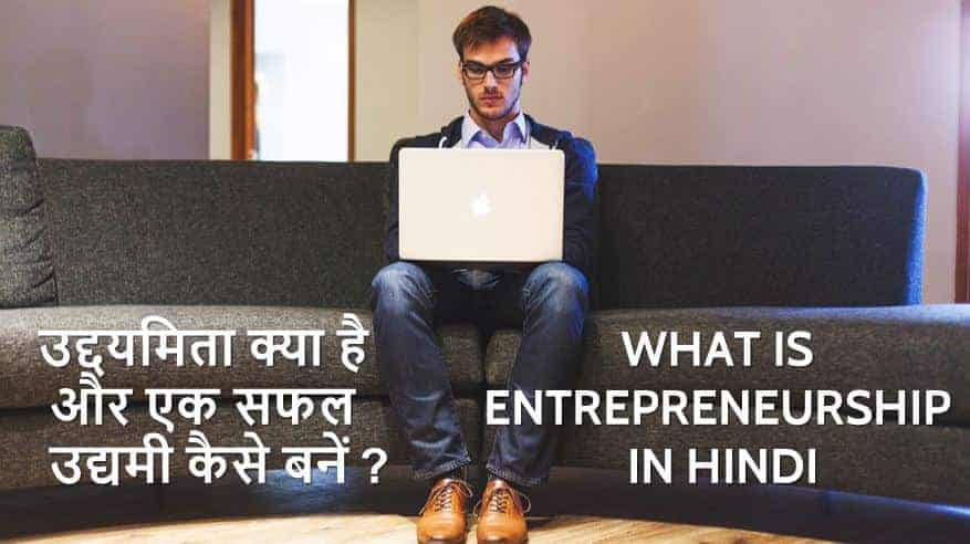 उद्दयमिता क्या है और एक सफल उद्यमी कैसे बनें? What is Entrepreneurship in Hindi?