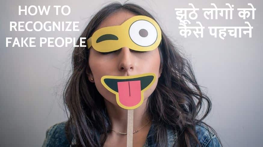 झूठे लोगों को कैसे पहचाने How to recognize fake people in Hindi