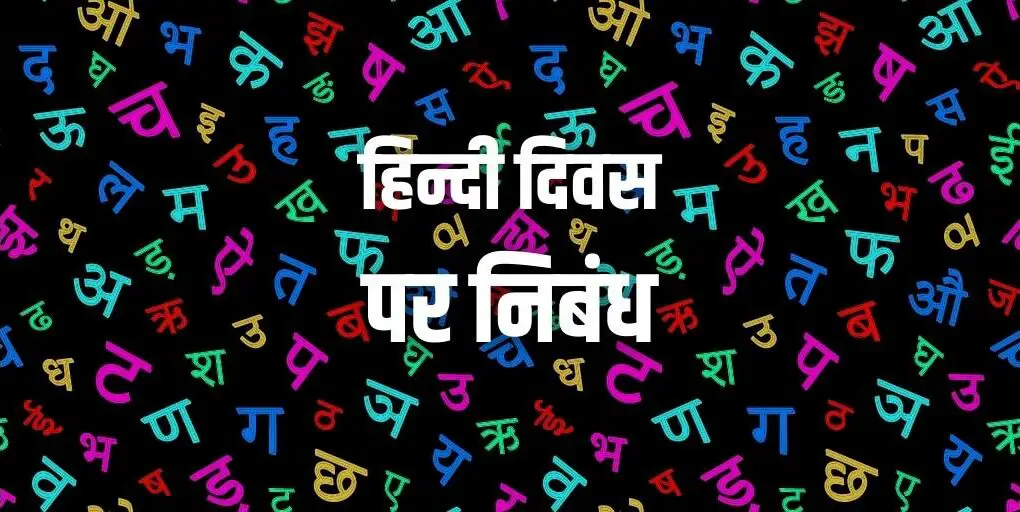 हिन्दी दिवस पर निबंध Essay on Hindi Diwas in Hindi