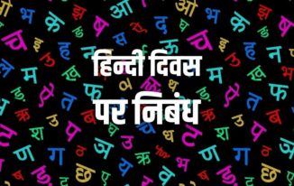 हिन्दी दिवस पर निबंध Essay on Hindi Diwas in Hindi