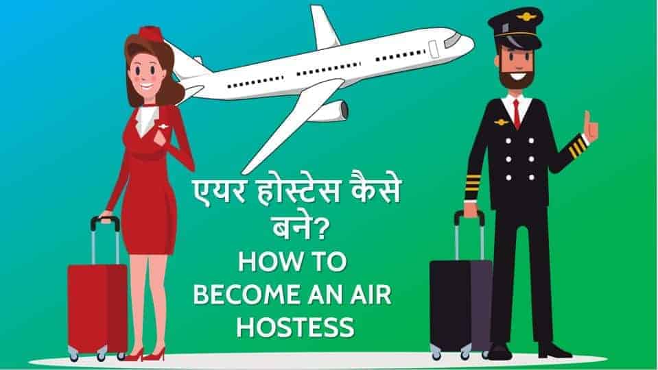 एयर होस्टेस कैसे बने? How to Become an Air Hostess in Hindi - Qualification, Course, Jobs, Salary Details