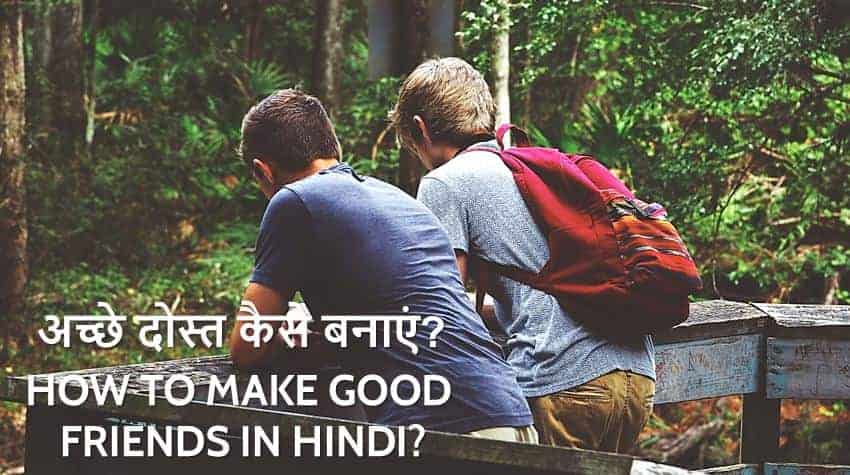 अच्छे दोस्त कैसे बनाएं? How to make Good friends in Hindi?