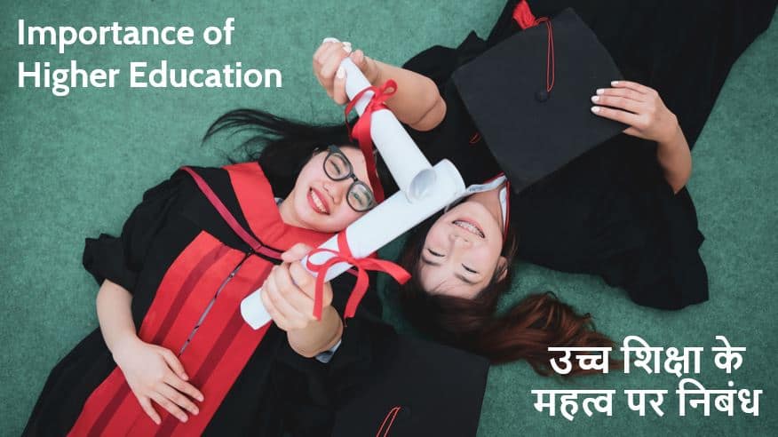 उच्च शिक्षा के महत्व पर निबंध Essay on Importance of Higher Education in Hindi