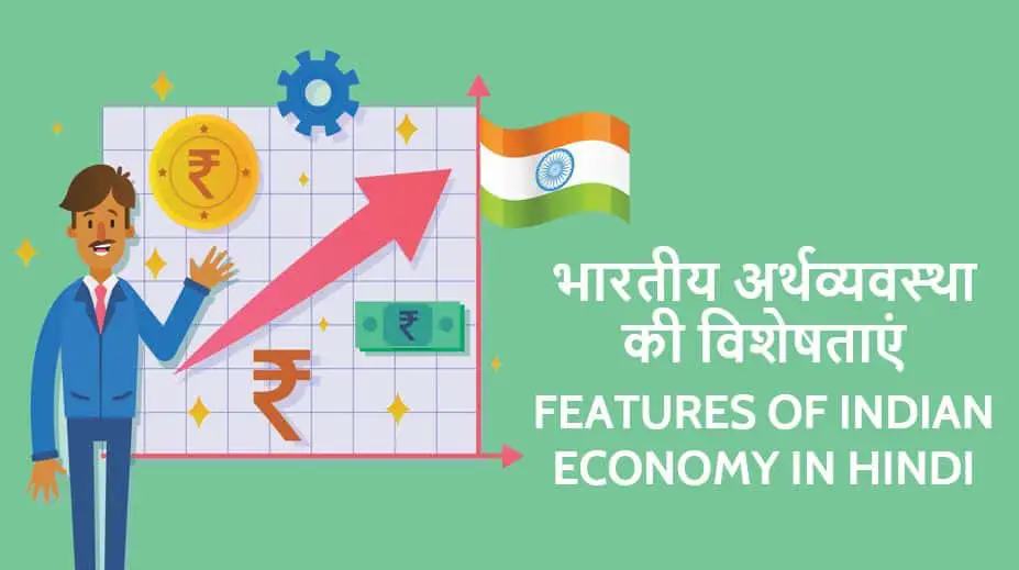 भारतीय अर्थव्यवस्था की विशेषताएं Features of Indian Economy in Hindi