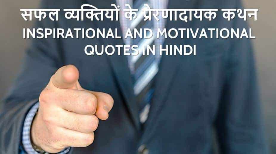 25+ सफल व्यक्तियों के प्रेरणादायक कथन Inspirational and Motivational Quotes in Hindi
