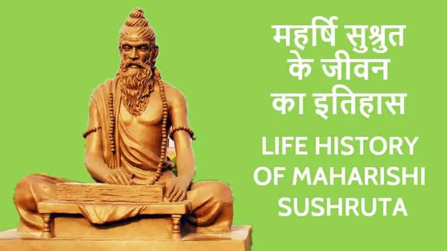 महर्षि सुश्रुत के जीवन का इतिहास Life History of Maharishi Sushruta in Hindi