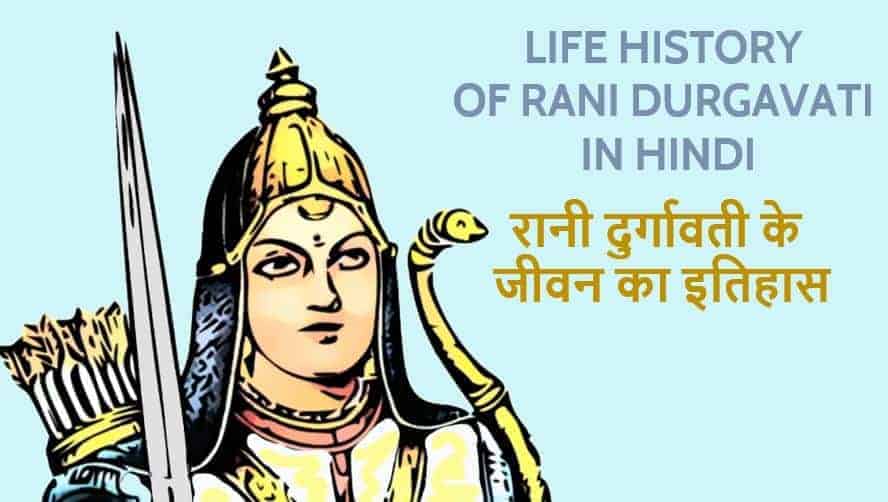 रानी दुर्गावती के जीवन का इतिहास Life History Of Rani Durgavati in Hindi