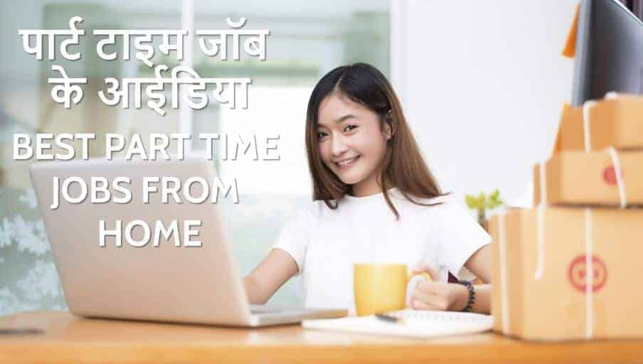 14 पार्ट टाइम जॉब के आईडिया Top 14 Best Part time Jobs from Home in Hindi