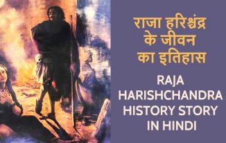 राजा हरिश्चंद्र की कहानी व इतिहास Raja Harishchandra History Story in Hindi