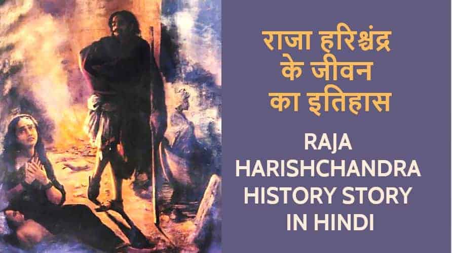 राजा हरिश्चंद्र की कहानी व इतिहास Raja Harishchandra History Story in Hindi
